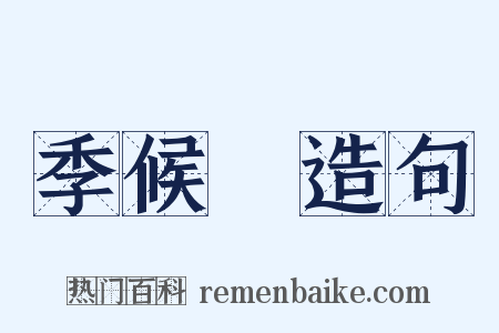 季候風造句是什么意思的图片